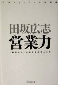 【中古】 プロフェッショナル講座　営業力 「顧客の心」に処する技術と心得／田坂広志(著者)
