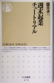 【中古】 週末起業チュートリアル ちくま新書／藤井孝一(著者)