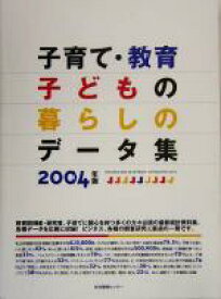 【中古】 子育て・教育・子どもの暮らしのデータ集(2004年版)／生活情報センター編集部(編者)