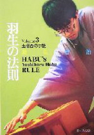 【中古】 羽生の法則(3) 玉桂香の手筋／羽生善治(著者)