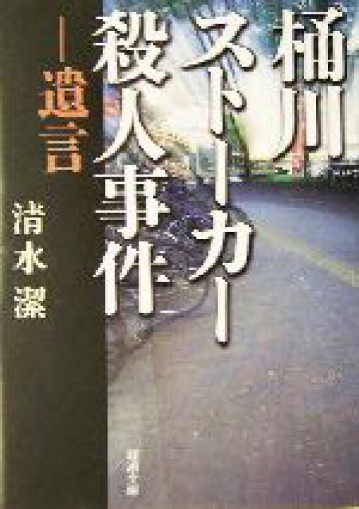 楽天市場 中古 桶川ストーカー殺人事件 遺言 新潮文庫し ５３ １ 清水潔 著者 中古 Afb ブックオフオンライン楽天市場店