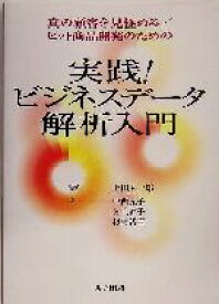 【中古】 実践！ビジネスデータ解析入門 真の顧客を見極める／ヒット商品開発のための／中西元子(著者),村上直子(著者),杉村裕喜(著者),上田太一郎