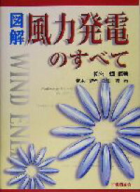 【中古】 図解　風力発電のすべて／松宮ひかる(著者),青木繁光(著者),飯田誠(著者)