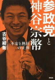 【中古】 参政党と神谷宗幣　不安と熱狂の正体／古谷経衡(著者)
