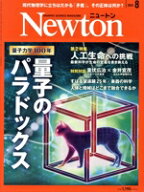 【中古】 Newton(2025年8月号) 月刊誌／ニュートンプレス