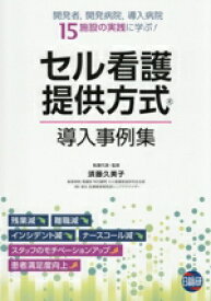 【中古】 セル看護提供方式導入事例集 開発者、開発病院、導入病院15施設の実践例に学ぶ！／須藤久美子