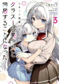 【中古】 リモート授業になったらクラス1の美少女と同居することになった(3) ガンガンC／jaguchi(著者),三萩せんや(原作),さとうぽて(キャラクター原案)