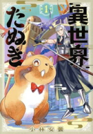 異世界たぬきの表紙