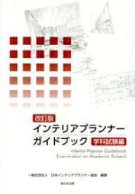 【中古】 インテリアプランナーガイドブック　学科試験編　改訂版／日本インテリアプランナー協会(編著)