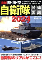 【中古】 最新　陸・海・空　自衛隊装備図鑑(2024) COSMIC　MOOK／菊池雅之(著者)