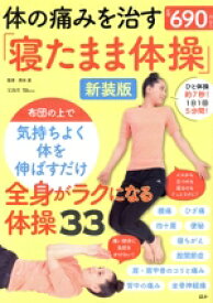 【中古】 体の痛みを治す「寝たまま体操」　新装版 TJ　MOOK／西本直(監修)