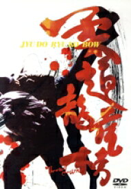 【中古】 柔道龍虎房／ルイス・クー