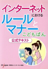 【中古】 ルールとマナー　こどもばん　公式テキスト／インターネット協会(著者)