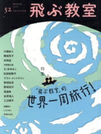 【中古】 飛ぶ教室　児童文学の冒険(52　2018WINTER) 特集　「飛ぶ教室」的世界一周旅行！／飛ぶ教室編集部(編者)