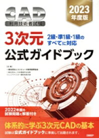 【中古】 CAD利用技術者試験　3次元　公式ガイドブック(2023年度版) 2級・準1級・1級のすべてに対応／コンピュータ教育振興協会(著者)