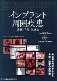 【中古】 インプラント周囲疾患　診断・予防・対処法／辰巳順一(編著)