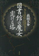 【中古】 図書館の魔女　霆ける塔／高田大介(著者)