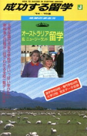 【中古】 地球の歩き方　成功する留学(’94〜’95版) オーストラリア＆ニュージーランド留学／地球の歩き方編集室(編者)