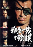 【中古】 柳生一族の陰謀　コレクターズDVD　Vol．1／千葉真一,山村聰,志穂美悦子,目黒祐樹,島英津夫,高…