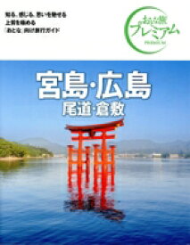【中古】 宮島・広島　尾道・倉敷(’24−’25年版) おとな旅プレミアム／TAC出版編集部(著者)