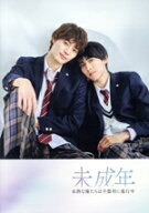 【中古】 未成年〜未熟な俺たちは不器用に進行中〜　DVD−BOX／（V．A．）,本島純政,上村謙信,今井悠貴,…