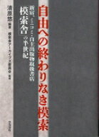 【中古】 自由への終わりなき模索 新宿、ミニコミ・自主出版物取扱書店「模索舎」の半世紀／模索舎アーカ…