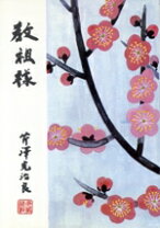 楽天市場】芹沢光治良 神の微笑の通販