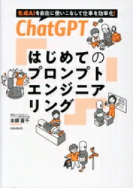 【中古】 ChatGPT　はじめてのプロンプトエンジニアリング 生成AIを自在に使いこなして仕事を効率化！／本郷喜千(著者)