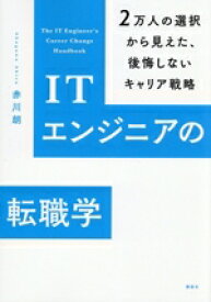 【中古】 ITエンジニアの転職学 2万人の選択から見えた、後悔しないキャリア戦略／赤川朗(著者)