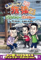 【中古】 東野・岡村の旅猿23　プライベートでごめんなさい・・・　何も決めずに広島県の旅　プレミアム…