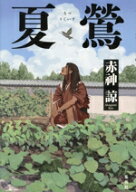 【中古】 夏鶯／赤神諒(著者)