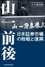 【中古】 山一前後　日本証券市場の敗戦と復興／小平龍四郎(著者)
