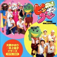 【中古】 ママとあそぼう！ピンポンパン　SONG　COLLECTION　大野かおり／井上佳子　イヤーズ（1979〜198…