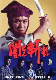 【中古】 闇を斬れ　コレクターズDVD（HDリマスター版）／天知茂,山城新伍,坂口良子,三浦浩一,尾上松緑,三國連太郎,原田大二郎,松坂慶子