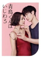 【中古】 青島くんはいじわる　Blu−ray　BOX（Blu−ray　Disc）／渡辺翔太,中村アン,戸塚純貴,秋元真夏,…