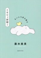 【中古】 ミキティ語録(2) まいにち生き返る／藤本美貴(著者)