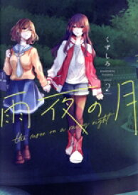 【中古】 雨夜の月(2) ヤングマガジンKCSP／くずしろ(著者)