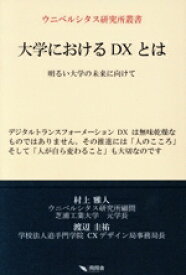 【中古】 大学におけるDXとは 明るい大学の未来に向けて ウニベルシタス研究所叢書／村上雅人(著者),渡辺圭祐(著者)
