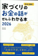 【中古】 家づくりのお金の話がぜんぶわかる本(2026) Q＆Aで簡単！／田方みき(著者),関尾英隆(著者)