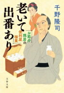 【中古】 老いて出番あり お節介隠居の便利屋稼業 文春文庫／千野隆司(著者)