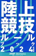 【中古】 陸上競技ルールブック(2024年度版)／日本陸上競技連盟(編者)
