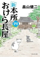 【中古】 新　本所おけら長屋(四) 祥伝社文庫／畠山健二(著者)