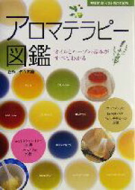 【中古】 アロマテラピー図鑑 オイルとハーブの基本がすべてわかる 主婦の友ベストBOOKS／主婦の友社(編者),佐々木薫(その他)