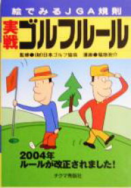 【中古】 実戦ゴルフルール(2004年) 絵でみるJGA規則／福地泡介