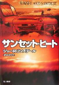 【中古】 サンセット・ヒート ハヤカワ・ノヴェルズ／ジョー・R．ランズデール(著者),北野寿美枝(訳者)