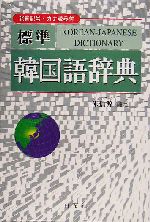  標準　韓国語辞典／朱信源(著者)