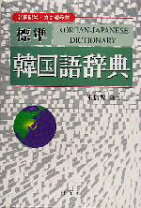 楽天市場】標準 韓国語文法辞典 アルクの通販
