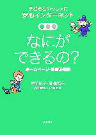 【中古】 なにができるの？ ホームページ・情報活用術 子どもといっしょに安心インターネット／尾花紀子(著者),高橋慈子(著者),内田勝也(著者),杉原五雄(著者)