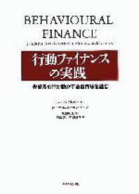 【中古】 行動ファイナンスの実践 投資家心理が動かす金融市場を読む／ジェームスモンティア(著者),真壁昭夫(訳者),川西諭(訳者),栗田昌孝(訳者)