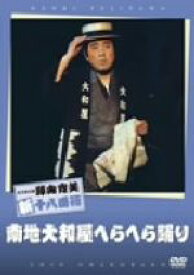 【中古】 松竹新喜劇　藤山寛美　南地大和屋へらへら踊り／藤山寛美,酒井光子,井上英以子